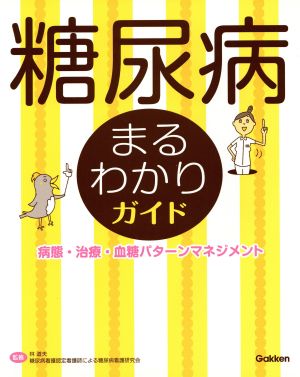 糖尿病まるわかりガイド病態・治療・血糖パターンマネジメント