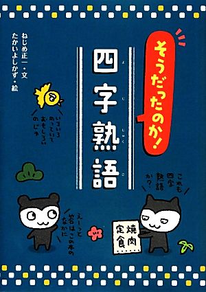 そうだったのか！四字熟語