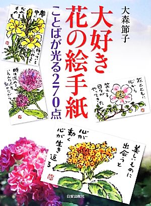 大好き花の絵手紙 ことばが光る270点