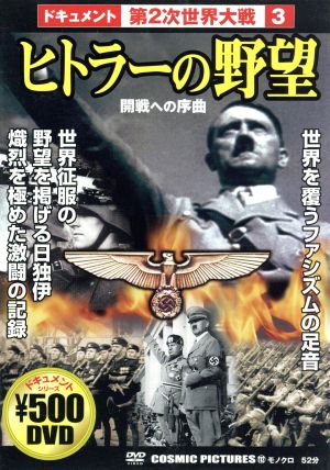 ドキュメント第2次世界大戦 3 ヒトラーの野望 開戦への序曲