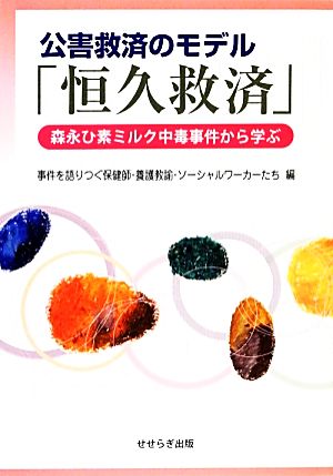 公害救済のモデル「恒久救済」 森永ひ素ミルク中毒事件から学ぶ