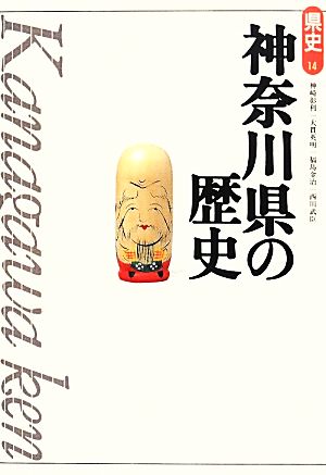 神奈川県の歴史 県史14