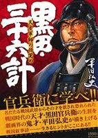 【廉価版】黒田・三十六計 天才軍師の目覚め(1) SPC SPポケットワイド