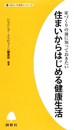 住まいからはじめる健康生活 家づくりの前に知っておきたい 「住まいの読本」シリーズ