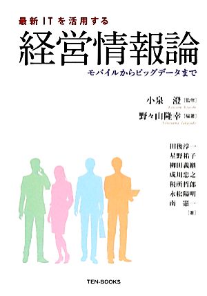 最新ITを活用する経営情報論 モバイルからビッグデータまで