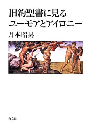 旧約聖書に見るユーモアとアイロニー