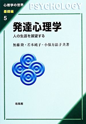 発達心理学 人の生涯を展望する 心理学の世界 基礎編5