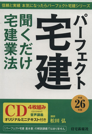 パーフェクト宅建(平26年版) 聞くだけ宅建業法 パーフェクト宅建シリーズ