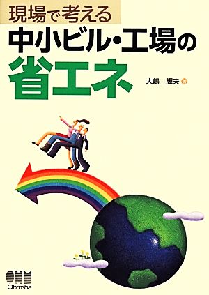 現場で考える中小ビル・工場の省エネ