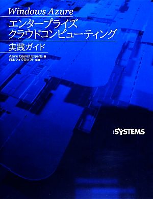 Windows Azureエンタープライズクラウドコンピューティング実践ガイド