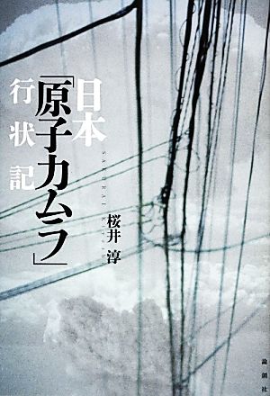 日本「原子力ムラ」行状記