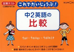 中2英語の比較 定期テストに自信がもてる！ これでだいじょうぶ！5