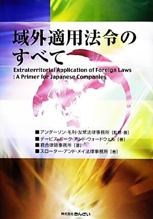 域外適用法令のすべて