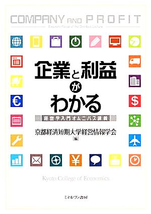 企業と利益がわかる 経営学入門オムニバス講義