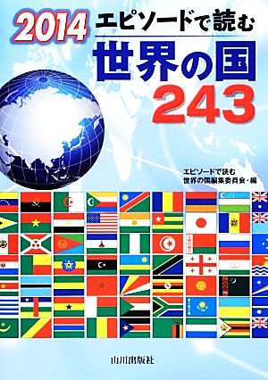 エピソードで読む世界の国243(2014)