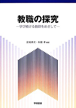 教職の探究 学び続ける教師をめざして