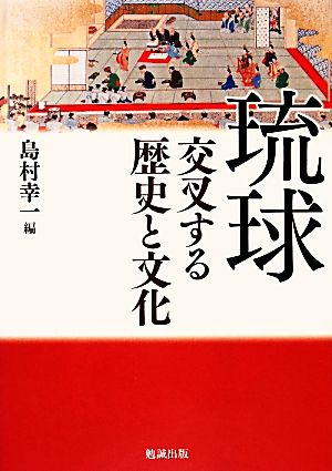 琉球交叉する歴史と文化