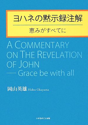 ヨハネの黙示録注解 恵みがすべてに