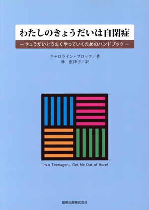わたしのきょうだいは自閉症 きょうだいとうまくやっていくためのハンドブック