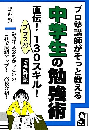 中学生の勉強術 直伝！130プラス20スキル！ 増補改訂版 プロ塾講師がそっと教える YELL books