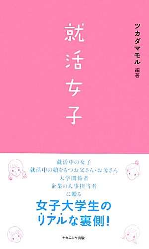 就活女子