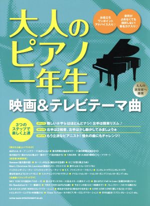 大人のピアノ一年生 映画&テレビテーマ曲