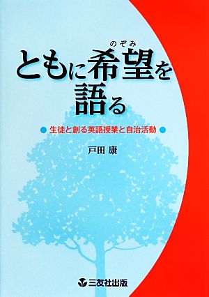 ともに希望を語る 生徒と創る英語授業と自治活動