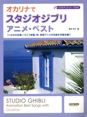 オカリナでスタジオジブリ アニメ・ベスト ソロ&デュエット