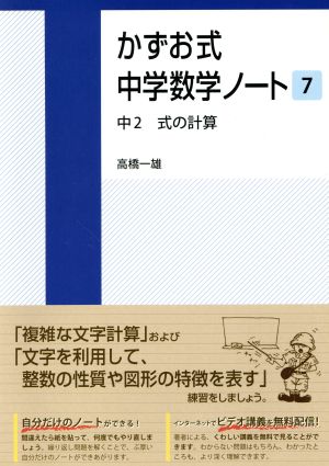 かずお式中学数学ノート(7) 中2 式の計算