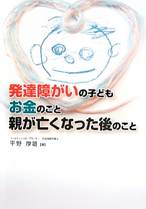 発達障がいの子ども お金のこと 親が亡くなった後のこと