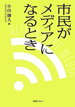 市民がメディアになるとき