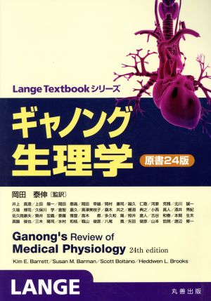 ギャノング生理学 原書24版Lange Textbookシリーズ