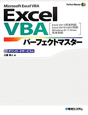 Excel VBAパーフェクトマスター Excel 2013完全対応 Excel 2010/2007対応 Perfect Master SERIES