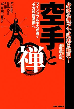 空手と禅 身体心理学で武道を解明！ マインドフルネスが導く“全方位的意識