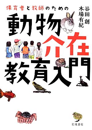 保育者と教師のための動物介在教育入門