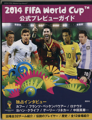 2014 FIFA World Cup Brazil 公式プレビューガイド 講談社MOOK