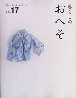 暮らしのおへそ(Vol.17) 習慣から考える生き方、暮らし方 私のカントリー別冊