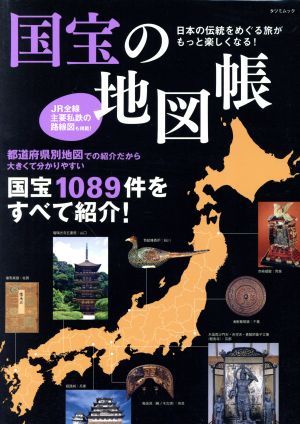 国宝の地図帳 日本の伝統をめぐる旅がもっと楽しくなる！ TATSUMI MOOK