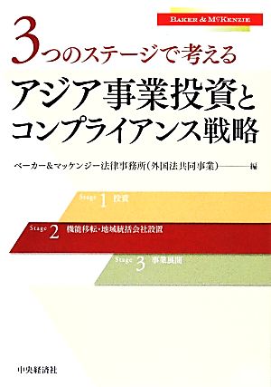 3つのステージで考えるアジア事業投資とコンプライアンス戦略