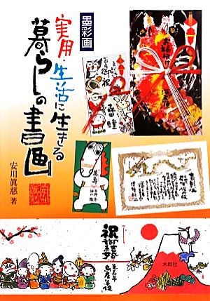 墨彩画 実用・生活に生きる暮らしの書画