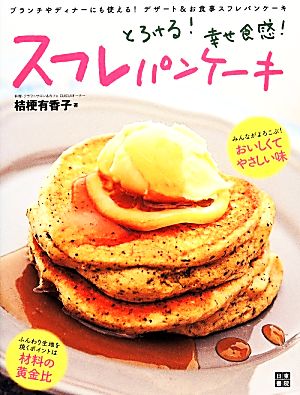 とろける！幸せ食感！スフレパンケーキ