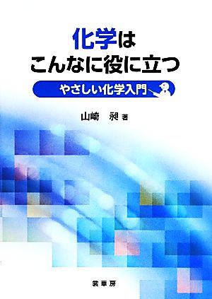 化学はこんなに役に立つ やさしい化学入門