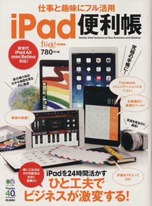 仕事と趣味にフル活用 iPad便利帳 エイムック2761