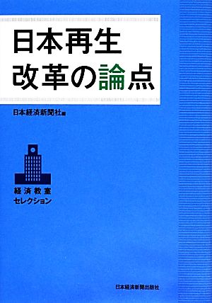 日本再生改革の論点 経済教室セレクション