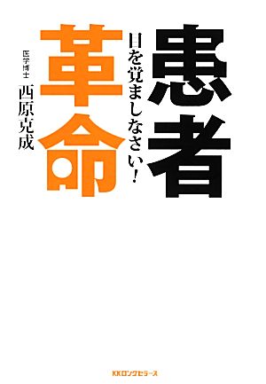 患者革命 目を覚ましなさい！