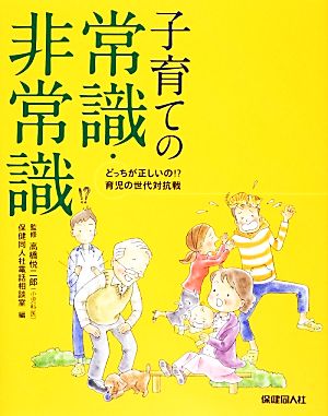 子育ての常識・非常識 どっちが正しいの!?育児の世代対抗戦