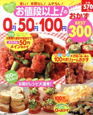 お値段以上！のめちゃうま0円・50円・100円おかずBEST300 主婦の友生活シリーズお得&充実！わくわくレシピシリーズ