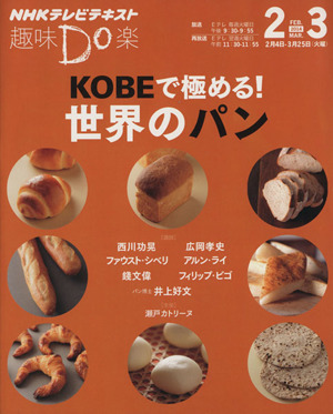 趣味Do楽 KOBEで極める！世界のパン(2014年2・3月)NHKテレビテキスト