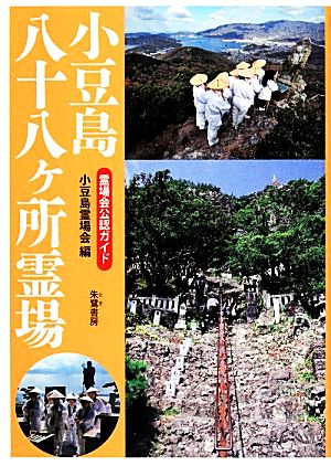 小豆島八十八ヶ所霊場 霊場会公認ガイド