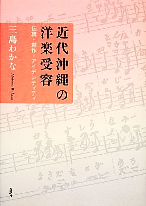 近代沖縄の洋楽受容 伝統・創作・アイデンティティ